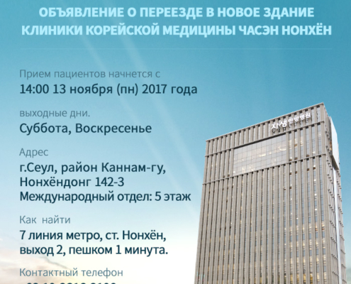Объявление о переезде в новое здание Клиники Корейской Медицины Часэн Нонхён