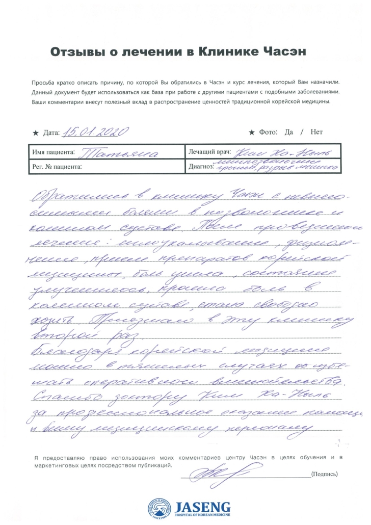 После проведенного лечения: иглоукалывание, физиотерапия, прием препаратов корейской медицины, боль ушла, состояние улучшилось, прошла боль в коленном суставе, стала свободно ходить. 