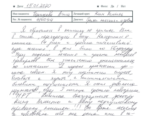 Я обратилась в клинику по причине боли в спине, переходящей в ногу. Находилась в клинике 14 дней и прошла интенсивный курс лечения, в день было по 5-6 процедур. Через неделю лечения и приема лекарств. препаратов боль значительно уменьшилась, по истечении 2 недель практически пропала совсем. Я могу нормально сидеть, вставать и ходить, с минимальными болевыми ощущениями.