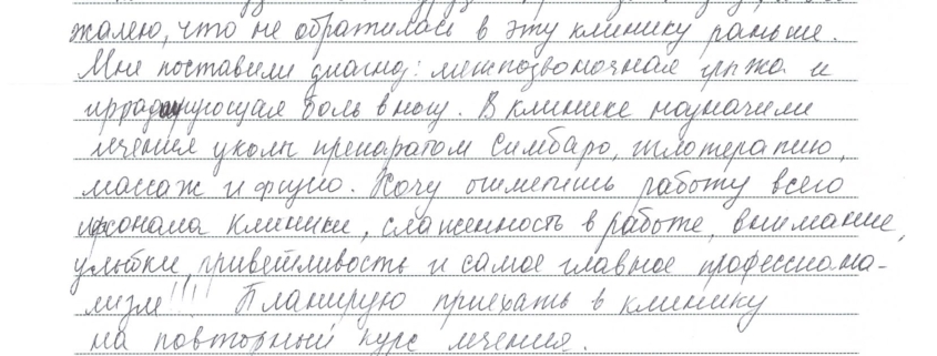 О клинике узнала от друзей три года назад, и очень жалею, что не обратилась в эту клинику раньше. Мне поставили диагноз: межпозвоночная грыжа и иррадиирующая боль в ногу. В клинике назначили лечение: уколы препаратом Симбаро, иглотерапию, массаж и физио.