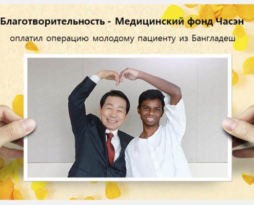 Мы узнали о 21-летнем Питере от корейского волонтера, который увидел, как Питер борется с болезнью в местном центре социального обеспечения, и обратился за помощью в медицинский фонд Часэн. Питер – сирота. Ему было трудно ходить, так как ноги у него разной длины из-за дисплазии обоих тазобедренных суставов. Кроме того, у него деформированы пальцы на ногах. Он рассказал нам, что сильную боль заглушал обезболивающими препаратами, так как не мог позволить себе иного из-за плачевного финансового положения. Узнав об этом, медицинский фонд Часэн оплатил первую и вторую операции, а также покрыл расходы на госпитализацию, которые составили 50 миллионов корейских вон. Медицинскому фонду Часэн не впервой помогать нуждающимся. В феврале мы лечили пациента с межпозвоночной грыжей, который воспользовался корейской программой социального обеспечения. Этот пациент продолжал откладывать лечение из-за больших расходов на томографические исследования, в частности, МРТ, и дотянул до образования межпозвоночной грыжи. Узнав об этом, медицинский фонд Часэн взял на себя все его медицинские расходы и организовал лечение в госпитале корейской медицины Часэн.