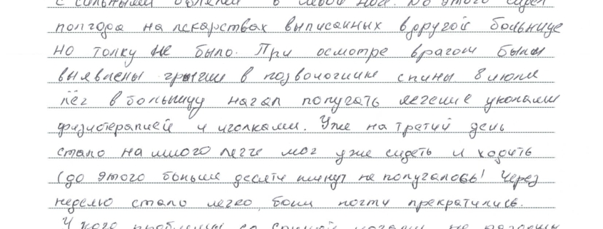 Приехал в больницу Часэн 7 июлся 2020 года с сильными болями в левой ноге. До этого сидел полгода на лекарствах выписанных в другой больнице, но толку не было. При осмотре врачаом были выявлены грыжи в позвоночнике спины. 8 июля лёг в больницу, начал получать лечение уколами, физиотерапией и иголками. Уже на третий день стало намного легче, мог уже сидеть и ходить (до этого больше 10 минут не получалось). Через неделю стало легко, боли почти прекратились. У кого проблемы со спиной, ногами не раздумывайте езжайте прямо сюда. Больница Супер! Врачи отличные, медперсонал и медкоординаторы отзывчивые, добрые, знающие своё дело.
