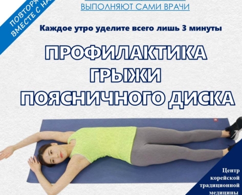 Каждое утро когда просыпаетесь выполняйте это упражнение.Для современных людей, которые проводят много времени в сидячем положении, боль в спине стала самой распространенной хронической болью. По утрам поясница застывает и чувствуется скованность в спине, а когда встаете с постели автоматически вздыхаете со звуком «А~а~й! О~о~ох!». Пренебрежение легкой болью в спине в конечном итоге может привести к появлению грыжи поясничного диска.