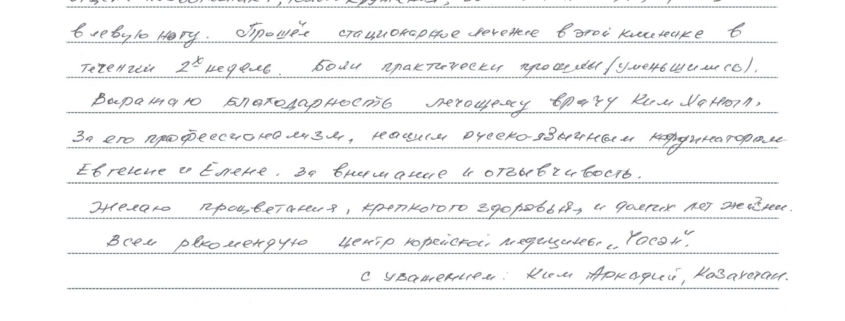 Обратился в клинику «Часэн» по причине: боли в шейном отделе позвоночника, боли в пояснице, отдающие в левую ногу. Прошел стационарное лечение в этой клинике в течении 2-х недель. Боли практически прошли (уменьшились). Выражаю благодарность лечащему врачу Ким Ханыль. За его профессионализм, нашим русскоговорящим координаторам Евгении и Елене за внимание и отзывчивость. Желаю процветания, крепкого здоровья и долгих лет жизни. Всем рекомендую центр корейской медицины «Часэн».