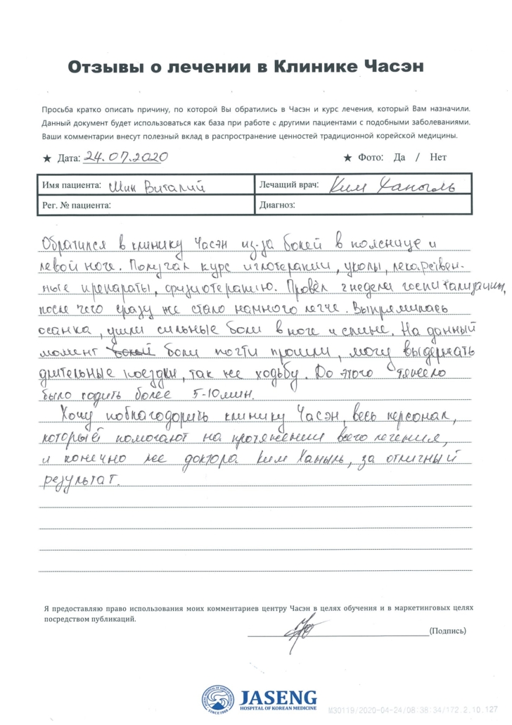 Обратился в клнинику Часэн из-за болей в пояснице и левой ноге. Получали курс иглотерапии, уколы, лекарственные препараты, физиотерапию. Провел 2 недели госпитализации, после чего сразу же стало легче. Выпрямилась осанка, ушли сильные боли в ноге и спине. На данный момент боли почти прошли, могу выдержать длительные поездки, так же ходьбу. До этого тяжело было ходить более 5-10 мин. Хочу поблагодарить клинику Часэн, весь персонал, который помогает на протяжении всего лечения и конечно же доктора Ким Ханыль, за отличный результат.