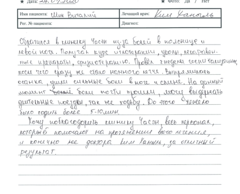 Обратился в клнинику Часэн из-за болей в пояснице и левой ноге. Получали курс иглотерапии, уколы, лекарственные препараты, физиотерапию. Провел 2 недели госпитализации, после чего сразу же стало легче. Выпрямилась осанка, ушли сильные боли в ноге и спине. На данный момент боли почти прошли, могу выдержать длительные поездки, так же ходьбу. До этого тяжело было ходить более 5-10 мин. Хочу поблагодарить клинику Часэн, весь персонал, который помогает на протяжении всего лечения и конечно же доктора Ким Ханыль, за отличный результат.