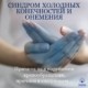 Синдром холодных конечностей и онемение могут быть вызваны различными причинами, такие как чрезмерное переутомление, стресс, курение, алкоголь, гормональные изменения и т.д.Грыжа межпозвонкового диска шейного отдела позвоночника таким же образом, как и грыжа поясничного диска, может протекать без болевого синдрома, проявляя только симптомы онемения в руках, кистях и пальцах рук. Поэтому, если у вас холодные кисти рук и появились сильные симптомы онемения в руках, кистях и пальцах, следует подозревать начилие грыжи межпозвонкового диска в шейном отделе позвоночника.