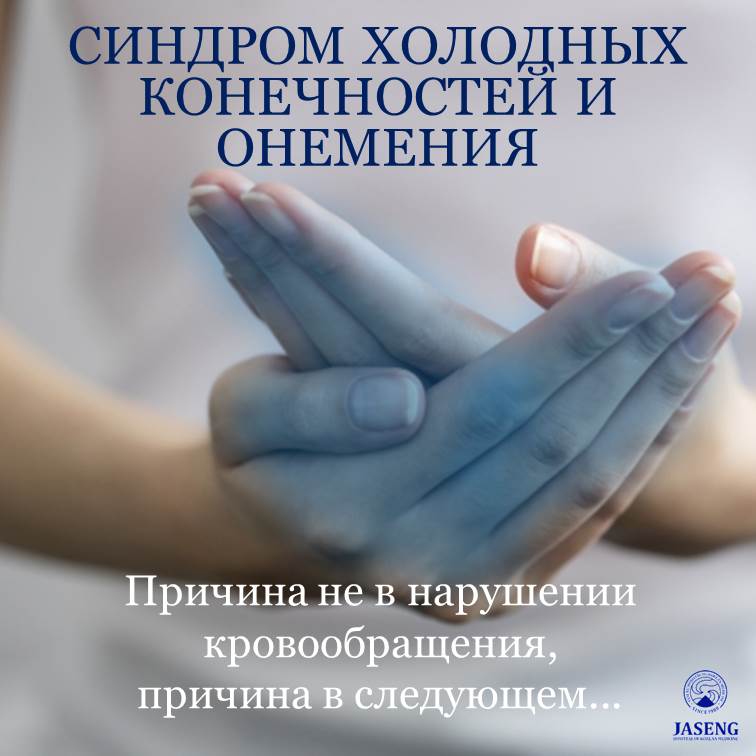 Синдром холодных конечностей и онемение могут быть вызваны различными причинами, такие как чрезмерное переутомление, стресс, курение, алкоголь, гормональные изменения и т.д.Грыжа межпозвонкового диска шейного отдела позвоночника таким же образом, как и грыжа поясничного диска, может протекать без болевого синдрома, проявляя только симптомы онемения в руках, кистях и пальцах рук. Поэтому, если у вас холодные кисти рук и появились сильные симптомы онемения в руках, кистях и пальцах, следует подозревать начилие грыжи межпозвонкового диска в шейном отделе позвоночника.