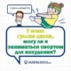 Избыточный вес, абдоминальное ожирение еще больше увеличивают нагрузку на позвоночник. Пациентам с грыжей межпозвонкового диска нельзя выполнять любые упражнения.