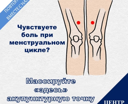 Массаж акупунктурных точек, облегчающий болевой синдром при менструальном цикле. В обычной повседневной жизни самый простой и доступный способ является применение теплых компрессов на область живота. Кроме того, лучше воздерживаться от приема в пищу продуктов, холодных по своим природным свойствам, такие как мука, рыба и др. Акупунктурные точки «Хёрхэхёль» - точки, которые придают энергию и силы для крови Если у вас нерегулярный менструальный цикл и сильные болевые спазмы, в таком случае вам поможет массаж акупунктурных точек «хёрхэхёль». Акупунктурные точки «хёрхэхёль» расположены в местах углубления коленных суставов на 5~6 см выше коленной чашечки с внутренней стороны. Само название несет в себе смысл скопления объема крови в данном участке, словно «морская вода создает залив», поэтому акупунктурные точки имеют тесную связь с кровью. Если вы часто будете давить большими пальцами на точки «хёрхэхёль» и на участки вокруг нее, тогда эффект от такого массажа будет способствовать хорошей циркуляции крови и ее очищению. Акупунктурные точки «Пугвахёль» и «Хвансохёль» - помощники при женских заболеваниях Точка «пугвахёль» расположена с внутренней стороны боковой поверхности большого пальца, а точка «хвансохёль» расположена с внешной стороны безымянного пальца в месте углубления второго суставного сочленения. Массаж точек «пугвахёль» и «хвансохёль» эффективен в облегчении симптомов различных женских заболеваний, таких как менструальные спазмы, нарушения менструального цикла, выделения, бесплодие и др. Чтобы провести эффективный массаж этих точек, интенсивно нажимайте на них концом ручки. Менструальные спазмы часто появляются, когда нет других заболеваний, но если у вас болевые спазмы длятся дольше, либо проходят чрезмерно сильно, чем обычно, немедленно посетите доктора корейской медицины. Доктора корейской медицины принимают на лечение по женским заболеваниям, синдрома боли при менустрации, бесплодия, нарушение менустрального цикла, и т.д.