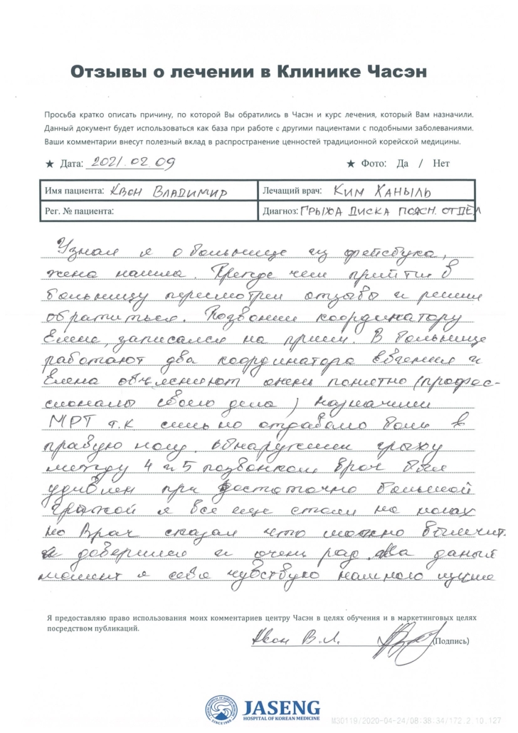 Отзыв пациента о лечении грыжи позвоночника в центре Часэн