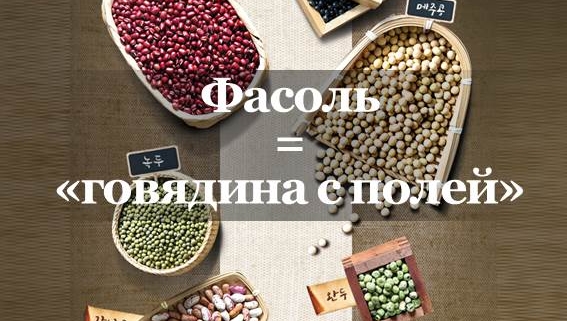 Может ли растительный белок заменить и говядину? В последнее время, по мере того как все больше и больше людей заостряют внимание на свое здоровье, растет интерес к альтернативному мясу на растительной основе - «соевому мясу». Соевый текстурат (бобовое/соевое мясо), воспроизводящее текстуру и сочность натурального мяса, на самом деле уже давно имеет огромную популярность в восточных странах. Соевое мясо - важный ингредиент, восполняющий дефицит белка, которого не хватает человеческому организму. Если это так, тогда чем соевое мясо отличается по питательности от настоящего? Можно ли заменить им говядину, как следует из его названия? Фасоль = «говядина с полей» Соя - основной ингредиент соевого мяса, его также именуют «говядиной с полей». Соевые бобы содержат много белка и они так же питательны, как и говядина. Известно, что соевый белок и изофлавоны превосходно предотвращают остеопороз. Особенно изофлавоны обладают свойствами, аналогичными женскому гормону эстрогену, поэтому они эффективны для облегчения симптомов менопаузы у женщин и поддержания гормонального баланса. В отличие от мяса, соевые бобы содержат ненасыщенные жирные кислоты, которые помогают снизить уровень холестерина и кровяное давление, предотвращая сердечно-сосудистые заболевания. Еще одна причина, по которой соя хороша, заключается в том, что она не повышает гликемический индекс, в отличие от других зерновых культур. Кроме того, соевые бобы богаты клетчаткой, которой нет в говядине, что снижает риск ожирения. Поскольку соя богата питательными веществами и содержит мало калорий и жиров, соевые бобы являются хорошей диетической пищей и могут быть хорошим вариантом для пациентов с диабетом, которым необходимо соблюдать режим питания. Эффективность «фасоли» в корейской традиционной медицине Соевые бобы имеют гладкую природу, питают внутренние органы и помогают кровообращению в организме. Черные соевые бобы настолько питательны, что их применяют в лечебных целях. Черная фасоль улучшает отток мочи и снимает отек, благодаря этому их используют при заболеваниях почек. Кроме того, соя обладает действием, восполняющим недостаток энергии, поэтому его применяют для лечения женских заболеваний и симптомов ослабления костей после менопаузы. Во времена династии Чосон ученый школы «сильхак» Иик выразил важность соевых бобов: «Соя - одно из пяти злаков, но люди их не ценят. И если зерновые культуры спасают людей, тогда сила соевых бобов самая великая!». Однако соевые бобы трудно перевариваются, если их есть в сыром виде, поэтому их лучше употреблять приготовленными. В частности, при употреблении в пищу тофу или соевого молока усвояемость самая высокая. Какими бы питательными ни были соевые бобы, будьте осторожны, если вы съедите их в большом количестве, у вас могут появиться скопление выделений и вы можете набрать излишний вес, поэтому употребляйте в умеренных количествах.