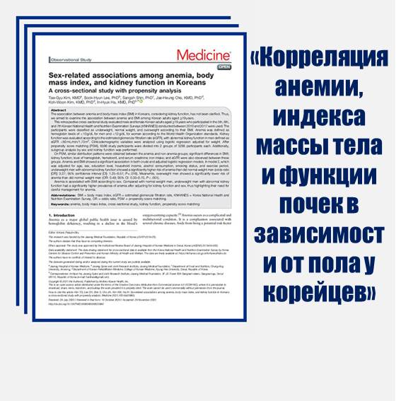 03 Мужчинам также необходимо уделять пристальное внимание анемии и уходу за здоровьем Научное исследование показало, что на мужскую анемию влияют функция почек и индекс массы тела. Результаты привлекли большое внимание и повысили осведомленность у мужской половины, которые ранее считали анемию женским заболеванием и пренебрегали своим здоровьем. Доктор корейской традиционной медицины из центра Часэн Ким Тхэгю сказал: «Поскольку анемия и вес считаются факторами риска хронических сердечно-сосудистых заболеваний, необходимо уделять пристальное внимание на функции почек, анемию и контроль веса». Если появляются симптомы анемии такие, как частое головокружение, усталость, бледность кожи и головная боль, мужчинам также следует без колебаний посетить больницу, чтобы выяснить причину путем точного обследования и во время получить соответствующее лечение.