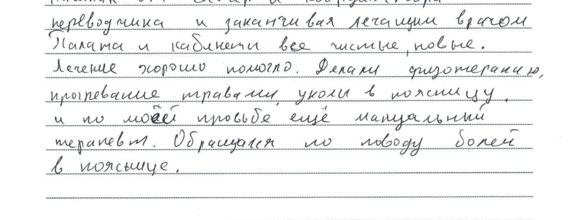 Отзыв пациента о лечении в центре Часэн
