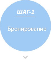 Шаг-1 Бронирование