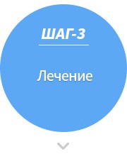 Шаг-3 Лечение