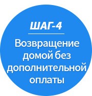 Шаг-4 Возвращение домой без дополнительной оплаты