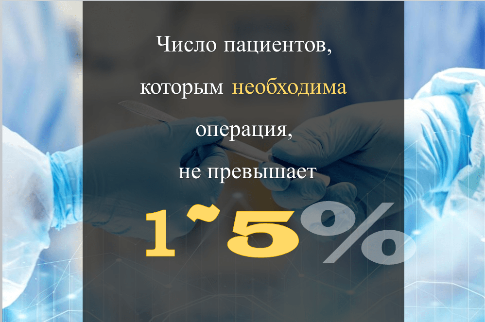 Грыжа межпозвонковых дисков поясничного и шейного отдела является заболеванием позвоночника, которое в большинстве случаев можно улучшить и лечить путем безоперационных методов лечения. Безусловно, тяжелобольным пациентам с серьезными неврологическими симптомами, такими как паралич или проблема с дефекацией, может потребоваться операция, однако число таких пациентов не превышает 1~5% из общего числа пациентов с грыжей межпозвонкового диска.