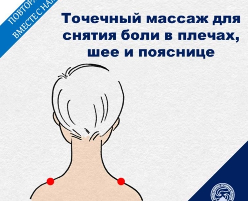 Для современных людей, которым приходится длительное время сидеть и учиться, работать за компьютером или книгами, боль в шее и плечах – одни из симптомов, которые связаны и проявляются друг за другом, словно неразрывные игла с нитью. Когда вы сосредотачиваетесь на работе или учебе, незаметно для себя, ваша шея выдвигается или склоняется вперед, а плечи постепенно становятся жесткими и скованными. Если эти симптомы вовремя не исправить, впоследствии из-за плохого кровообращения могут возникнуть головные боли, а ухудшение состояния может привести к появлению синдрому прямой шеи и межпозвонковой грыжи в шейном отделе. Задумайтесь, вы ежедневно сидите целый день за рабочим столом? Если ваш ответ «да», тогда обратите внимание на массаж акупунктурных точек, с которым мы с вами поделимся! Акупунктурные точки «кёнджонхёль» расположены в центре линии, соединяющей шейный позвонок, который выступает при наклоне головы вперед, и конец плеча. Массаж данных акупунктурных точек помогает расслабить скованную и твердую трапециевидную мышцу и способствует циркуляции потока крови и энергии в теле человека. Если надавить и массировать круговыми движениями точки «кёнджонхёль», можно уменьшить боль в плечах и шее. Массаж можно выполнять самостоятельно, либо при помощи массажного шара. А также рекомендуется принимать душ или ванну с теплой водой, либо теплые компрессы. Кроме того, если у вас проявляются болевые симптомы и вы по данной причине практически не двигаетесь, наоборот в таких случаях ваша мышечная сила снижается, поэтому обязательно выполняйте легкую растяжку или упражнения с оптимально-умеренной нагрузкой, чтобы изначально не перегружать себя.