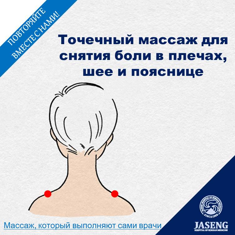Для современных людей, которым приходится длительное время сидеть и учиться, работать за компьютером или книгами, боль в шее и плечах – одни из симптомов, которые связаны и проявляются друг за другом, словно неразрывные игла с нитью. Когда вы сосредотачиваетесь на работе или учебе, незаметно для себя, ваша шея выдвигается или склоняется вперед, а плечи постепенно становятся жесткими и скованными. Если эти симптомы вовремя не исправить, впоследствии из-за плохого кровообращения могут возникнуть головные боли, а ухудшение состояния может привести к появлению синдрому прямой шеи и межпозвонковой грыжи в шейном отделе. Задумайтесь, вы ежедневно сидите целый день за рабочим столом? Если ваш ответ «да», тогда обратите внимание на массаж акупунктурных точек, с которым мы с вами поделимся! Акупунктурные точки «кёнджонхёль» расположены в центре линии, соединяющей шейный позвонок, который выступает при наклоне головы вперед, и конец плеча. Массаж данных акупунктурных точек помогает расслабить скованную и твердую трапециевидную мышцу и способствует циркуляции потока крови и энергии в теле человека. Если надавить и массировать круговыми движениями точки «кёнджонхёль», можно уменьшить боль в плечах и шее. Массаж можно выполнять самостоятельно, либо при помощи массажного шара. А также рекомендуется принимать душ или ванну с теплой водой, либо теплые компрессы. Кроме того, если у вас проявляются болевые симптомы и вы по данной причине практически не двигаетесь, наоборот в таких случаях ваша мышечная сила снижается, поэтому обязательно выполняйте легкую растяжку или упражнения с оптимально-умеренной нагрузкой, чтобы изначально не перегружать себя.