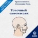 Точечный самомассаж полезный при рассеянности и головной боли Друзья, что вы ели вчера на ужин? Прежде чем ответить на этот вопрос, вы задумываетесь на некоторое время, не правда ли? Мы часто в повседневной жизни о чем-нибудь забываем, а иногда и вовсе не можем вспомнить. Держа в руках телефон, за ухом карандаш или очки на голове мы ищем эти предметы в другом месте, не помним куда только что положили ту или иную вещь, либо выходим на улицу, не выключив свет, газ, воду и другие различные ситуации, при которых проявляется наша рассеянность. Рассеянность создает в повседневной жизни не только дискомфорт, но и может привести к серьезным несчастным случаям, например в таких случаях, когда мы забываем выключить газ и выходим из дома. Поэтому необходимо всегда быть осторожным и не забывать соблюдать профилактику безопасности.