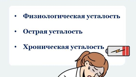 8 симптомов хронической усталости Синдром хронической усталости – это состояние, при котором симптомы усталости продолжаются более 6 месяцев. Когда вы работаете, ваша выносливость организма быстро истощается и, независимо от того, как бы вы долго не спали и отдыхали, симптомы усталости не проходят и повторяются. В зависимости от степени утомления, усталость можно разделить на три типа: Физиологическая усталость - Нормальная физиологическая реакция, временно проявляющаяся после физического переутомления и быстро восстанавливающаяся при достаточном отдыхе. Острая усталость - Усталость в течение 6 месяцев после начала утомления. Хроническая усталость - Усталость, которая сохраняется более 6 месяцев после начала утомления. Хроническая усталость не является усталостью, вызванная только что произошедшей активной деятельностью. Если во время отдыха симптомы усталости не улучшаются, а качество жизни из-за усталости снижается, чем обычно, тогда это можно рассматривать как синдром хронической усталости. Синдром хронической усталости снижает иммунитет и устойчивость организма к заболеваниям, поэтому он может привести к различным заболеваниям, таким как опоясывающий герпес, стоматит и др., следовательно его непременно необходимо лечить. 8 основных симптомов, которые могут указывать на синдром хронической усталости Симптомы синдрома хронической усталости включают биохимические и физиологические симптомы, снижение работоспособности и производительности, ухудшение способности мыслить и рассуждать. Биохимические и физиологические симптомы После переутомления или физической нагрузки гликоген в мышцах превращается в молочную кислоту, что делает мышцы уставшими и скованными. Это может вызвать боль в мышцах или в коленных суставах, запястьях, лодыжках и др. Снижение работоспособности и производительности Если вы страдаете от хронической усталости, усталость не проходит даже после сна и отдыха. Такие нарушения сна могут привести к снижению общей физической функции, что соответственно приводит к снижению концентрации внимания и уменьшению производительности труда. Ухудшение способности мыслить и рассуждать Усталость снижает функцию памяти и увеличивает количество ошибок. Когда вы находитесь в конфликтной ситуации, естественным образом повышается раздражительность и ваши эмоции берут верх над рациональными действиями. При диагностике синдрома хронической усталости на основании симптомов обычно наблюдают 8 изменений. Если четыре или более из следующих основных симптомов синдрома хронической усталости одновременно продолжаются в течение более 6 месяцев, следует подозревать синдром хронической усталости, обратиться к специалисту, пройти соответствующую диагностику, установить точный диагноз и получить своевременное лечение.