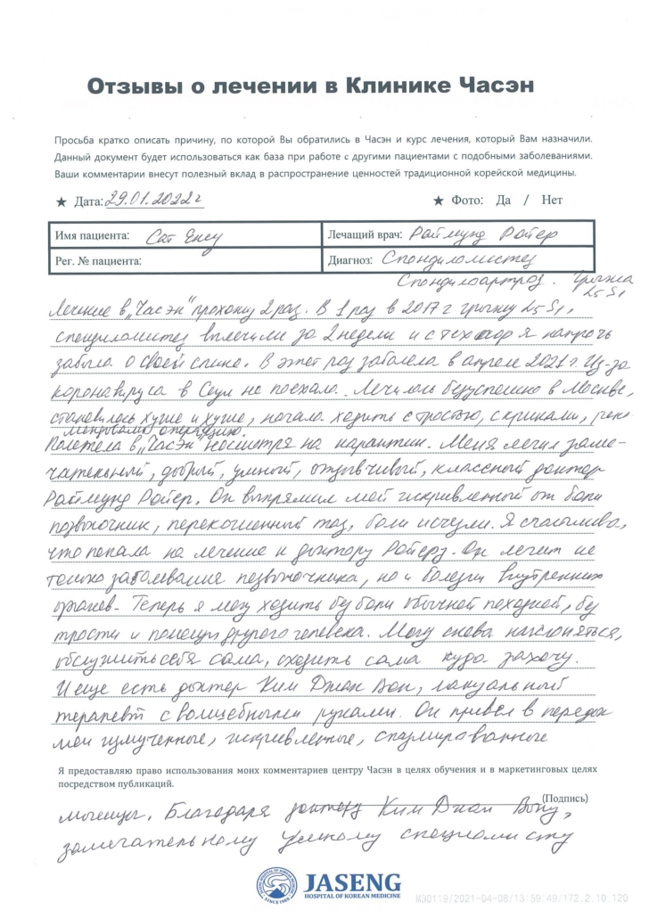Он выпрямил мой искривленный от боли позвоночник, перекошенный таз, боли исчезли. Я счастлива, что попала на лечение к доктору Ройеру. Он лечит не только заболевания позвоночника, но и болезни внутренных органов. 