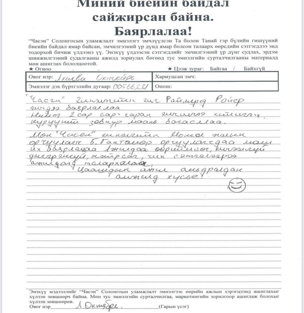 Отзыв об безоперационное лечении грыжи пациента из Монголии