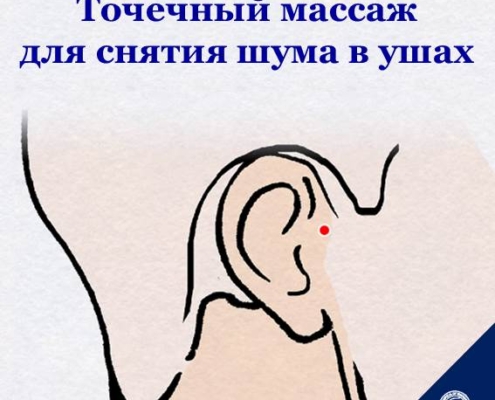 Были ли у вас когда-нибудь звуки или шумы в ушах без видимой на то причины? Звон в ушах — это состояние, при котором снаружи звуки не создаются, однако звук или шум ощущается в ушах или в голове. Существуют различные типы, такие как гудки, пение цикады или сверчка и др. Звон в ушах, который считался одним из возрастных заболеваний, в наши дни становится все более распространенным явлением среди молодежи. В качестве причины называют постоянное воздействие различных мультимедийных устройств, таких как просмотр видео, интернет-лекции, прослушивание музыки и т.д. Разумеется ведение здорового образа жизни важно для здоровья ушей. А что вы думаете о получении помощи с помощью обычного точечного массажа? - Сегодня мы познакомим вас с акупунктурными точками, которые помогут справиться с шумом в ушах и предотвратить заболевания ушей. Акупунктурные точки при шуме в ушах – «имунхёль», «чхонгунхёль», «чхонхвэхёль»