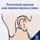 Были ли у вас когда-нибудь звуки или шумы в ушах без видимой на то причины? Звон в ушах — это состояние, при котором снаружи звуки не создаются, однако звук или шум ощущается в ушах или в голове. Существуют различные типы, такие как гудки, пение цикады или сверчка и др. Звон в ушах, который считался одним из возрастных заболеваний, в наши дни становится все более распространенным явлением среди молодежи. В качестве причины называют постоянное воздействие различных мультимедийных устройств, таких как просмотр видео, интернет-лекции, прослушивание музыки и т.д. Разумеется ведение здорового образа жизни важно для здоровья ушей. А что вы думаете о получении помощи с помощью обычного точечного массажа? - Сегодня мы познакомим вас с акупунктурными точками, которые помогут справиться с шумом в ушах и предотвратить заболевания ушей. Акупунктурные точки при шуме в ушах – «имунхёль», «чхонгунхёль», «чхонхвэхёль»
