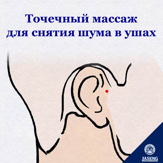 Были ли у вас когда-нибудь звуки или шумы в ушах без видимой на то причины? Звон в ушах — это состояние, при котором снаружи звуки не создаются, однако звук или шум ощущается в ушах или в голове. Существуют различные типы, такие как гудки, пение цикады или сверчка и др. Звон в ушах, который считался одним из возрастных заболеваний, в наши дни становится все более распространенным явлением среди молодежи. В качестве причины называют постоянное воздействие различных мультимедийных устройств, таких как просмотр видео, интернет-лекции, прослушивание музыки и т.д. Разумеется ведение здорового образа жизни важно для здоровья ушей. А что вы думаете о получении помощи с помощью обычного точечного массажа? - Сегодня мы познакомим вас с акупунктурными точками, которые помогут справиться с шумом в ушах и предотвратить заболевания ушей. Акупунктурные точки при шуме в ушах – «имунхёль», «чхонгунхёль», «чхонхвэхёль»