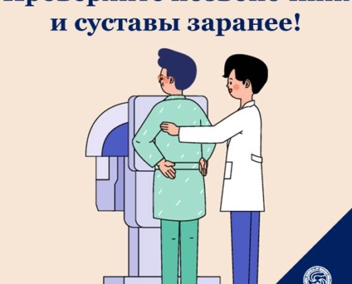 Многие люди обычно жалуются на боли в спине, шее и плечах, мало кто из них действительно посещает больницу. Есть такие случаи, у кого заболевание уже стало хроническим и боль притупилась, а также бывают люди, которые самостоятельно решают боль с помощью временных мер, таких как применение пластырей или массаж. И в конце концов, человек идет в больницу уже после того, как боль усиливается до такой степени, что он чувствует себя некомфортно в своей повседневной жизни, например, с трудом сгибает спину, не может согнуть шею или вообще лишний раз сделать какое-либо движение. 📄 Поскольку позвоночник и суставы являются частями легко и быстро поддающиеся дегенерации, они имеют тенденцию изнашиваться по мере того, насколько часто вы их используете. Чем дольше не проводится соответствующее лечение, тем больше увеличивается частота и интенсивность болей, соответственно увеличиваются время и стоимость лечения. Кроме того, у некоторых пациентов болезнь протекает без каких-либо болей или симптомов, несмотря на начальную стадию заболевания, таких как грыжи межпозвоночных дисков поясничного отдела или в области шеи, поэтому зачастую такие болезни остаются без внимания, что в последствии приводит к еще большему ухудшению. 📄 Особенно людям от 40 лет и старше, когда начинается процесс старения, следует обратить особое внимание на обследование суставов и позвоночника. В наши дни современные методы визуализации, такие как МРТ, рентген и другие обследования, могут выявить ранние аномалии позвоночника, поэтому регулярное обследование более эффективно.