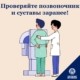 Многие люди обычно жалуются на боли в спине, шее и плечах, мало кто из них действительно посещает больницу. Есть такие случаи, у кого заболевание уже стало хроническим и боль притупилась, а также бывают люди, которые самостоятельно решают боль с помощью временных мер, таких как применение пластырей или массаж. И в конце концов, человек идет в больницу уже после того, как боль усиливается до такой степени, что он чувствует себя некомфортно в своей повседневной жизни, например, с трудом сгибает спину, не может согнуть шею или вообще лишний раз сделать какое-либо движение. 📄 Поскольку позвоночник и суставы являются частями легко и быстро поддающиеся дегенерации, они имеют тенденцию изнашиваться по мере того, насколько часто вы их используете. Чем дольше не проводится соответствующее лечение, тем больше увеличивается частота и интенсивность болей, соответственно увеличиваются время и стоимость лечения. Кроме того, у некоторых пациентов болезнь протекает без каких-либо болей или симптомов, несмотря на начальную стадию заболевания, таких как грыжи межпозвоночных дисков поясничного отдела или в области шеи, поэтому зачастую такие болезни остаются без внимания, что в последствии приводит к еще большему ухудшению. 📄 Особенно людям от 40 лет и старше, когда начинается процесс старения, следует обратить особое внимание на обследование суставов и позвоночника. В наши дни современные методы визуализации, такие как МРТ, рентген и другие обследования, могут выявить ранние аномалии позвоночника, поэтому регулярное обследование более эффективно.