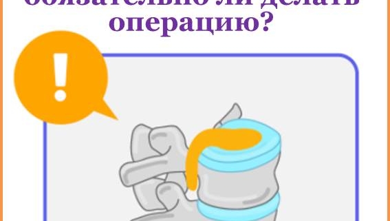 В нашу больницу обратился пациент со следующим вопросом: «У меня появились боли в спине и началось онемение в ногах, поэтому я пошел в больницу и прошел МРТ. Врач сказал, что мой диск разорвался и вытек и порекомендовал мне операцию. Но, вы знаете, у меня боль или онемение не настолько сильные, чтобы мешали мне в повседневной жизни... Скажите, операция – это единственный выход при разрыве грыжи межпозвонкового диска?»