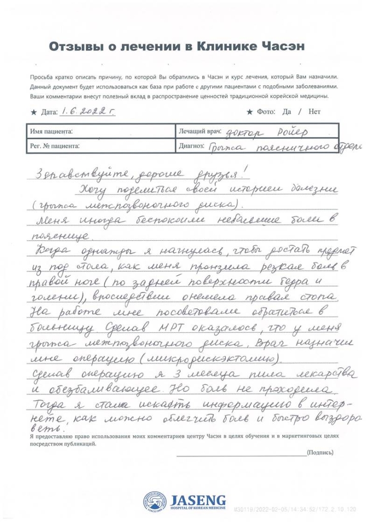 Отзыв о безоперационном лечении межпозвонковой грыжи после операции в центре Часэн