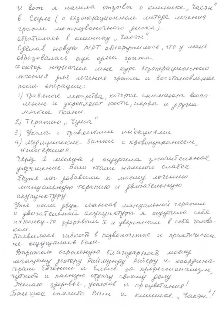 Отзыв о безоперационном лечении межпозвонковой грыжи после операции в центре Часэн