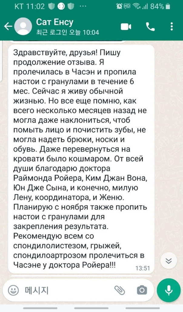 Отзыв о лечении грыжи позвоночника в центре Часэн (спустя 6 месяцев)