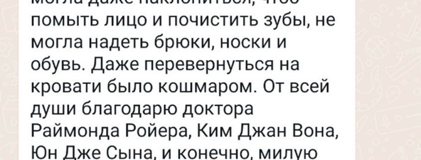 Отзыв о лечении грыжи позвоночника в центре Часэн