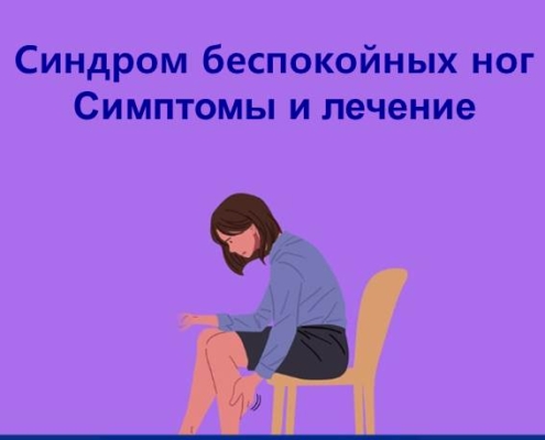 Работник А в последнее время испытывает мучительные ночи. Когда он ложится спать, у него возникает ощущение, что какие-то насекомые ползут от кончиков его ног и сильное покалывание в ногах, что мешает ему засыпать. Исследования показали, что СБН (синдром беспокойных ног) - это одно из расстройств сна, характеризующееся неприятными ощущениями, покалыванием и болями в ногах, обычно возникающими ночью, особенно перед сном, и оно может быть одной из причин бессонницы.