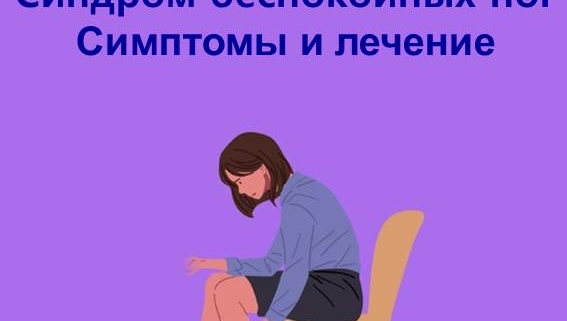 Работник А в последнее время испытывает мучительные ночи. Когда он ложится спать, у него возникает ощущение, что какие-то насекомые ползут от кончиков его ног и сильное покалывание в ногах, что мешает ему засыпать. Исследования показали, что СБН (синдром беспокойных ног) - это одно из расстройств сна, характеризующееся неприятными ощущениями, покалыванием и болями в ногах, обычно возникающими ночью, особенно перед сном, и оно может быть одной из причин бессонницы.