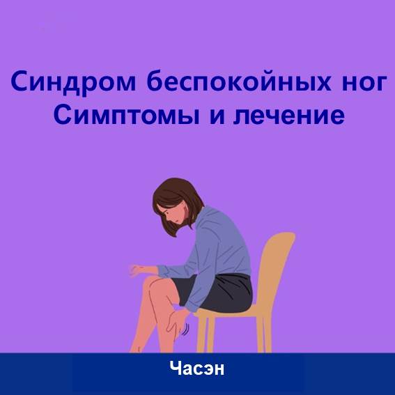 Работник А в последнее время испытывает мучительные ночи. Когда он ложится спать, у него возникает ощущение, что какие-то насекомые ползут от кончиков его ног и сильное покалывание в ногах, что мешает ему засыпать. Исследования показали, что СБН (синдром беспокойных ног) - это одно из расстройств сна, характеризующееся неприятными ощущениями, покалыванием и болями в ногах, обычно возникающими ночью, особенно перед сном, и оно может быть одной из причин бессонницы.