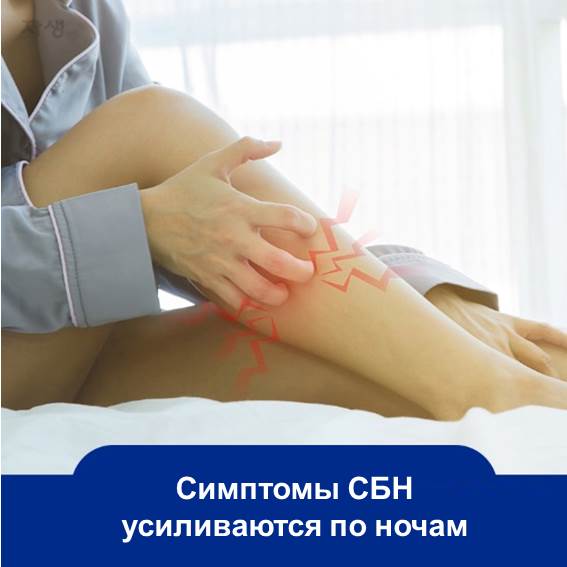 Особенностью этого синдрома является то, что временное движение ног облегчает симптомы. Многие люди, страдающие СБН, чувствуют непреодолимую потребность двигать ногами всю ночь, чтобы как-то справиться с болью.