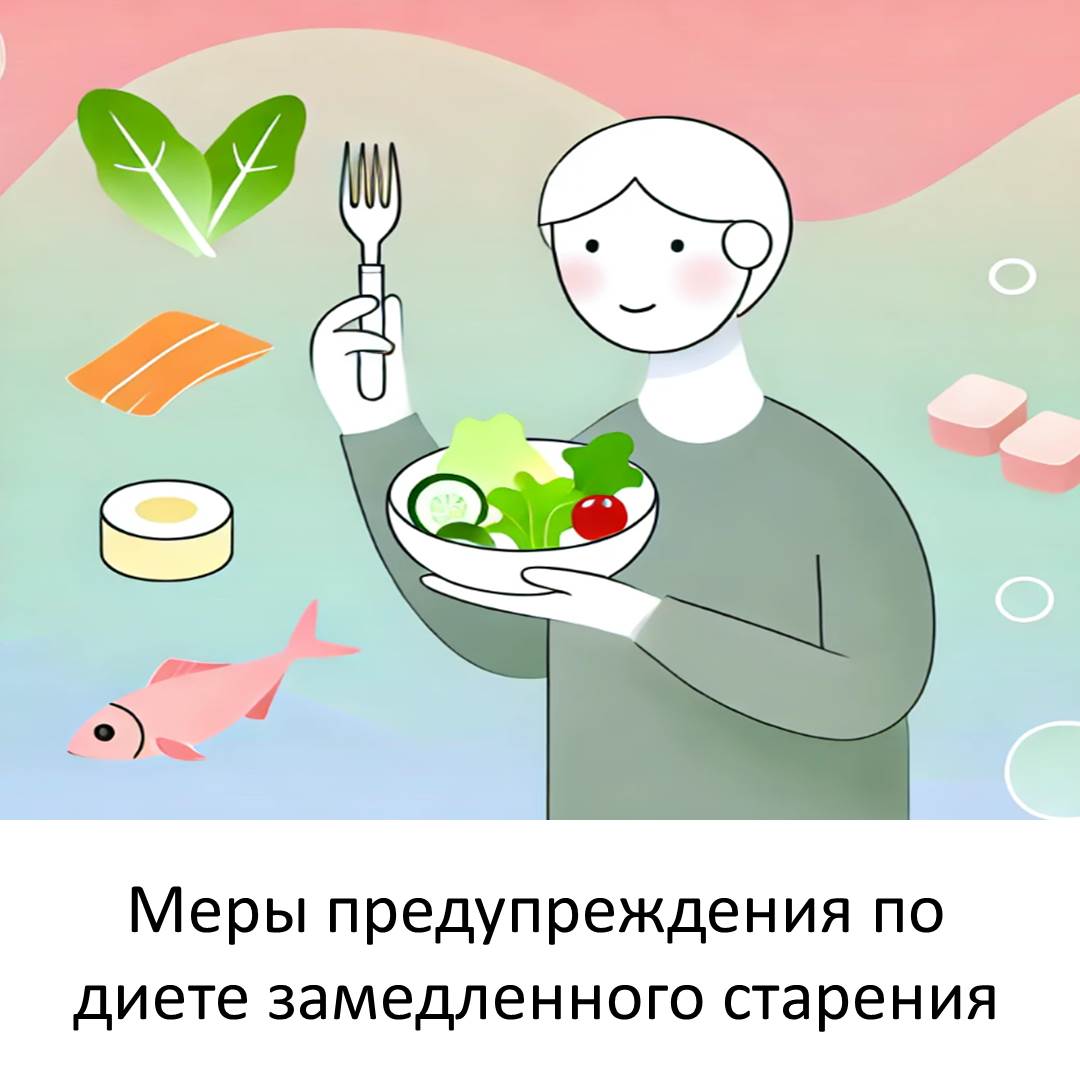 Меры предупреждения по диете замедленного старения